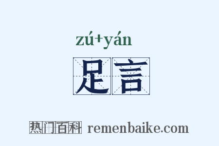 足言是什么意思的图片